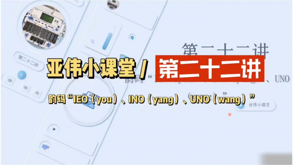 亚伟小课堂 / 第二十二讲——韵码“IEO(you)、INO(yang)、UNO(wang)”哔哩哔哩bilibili