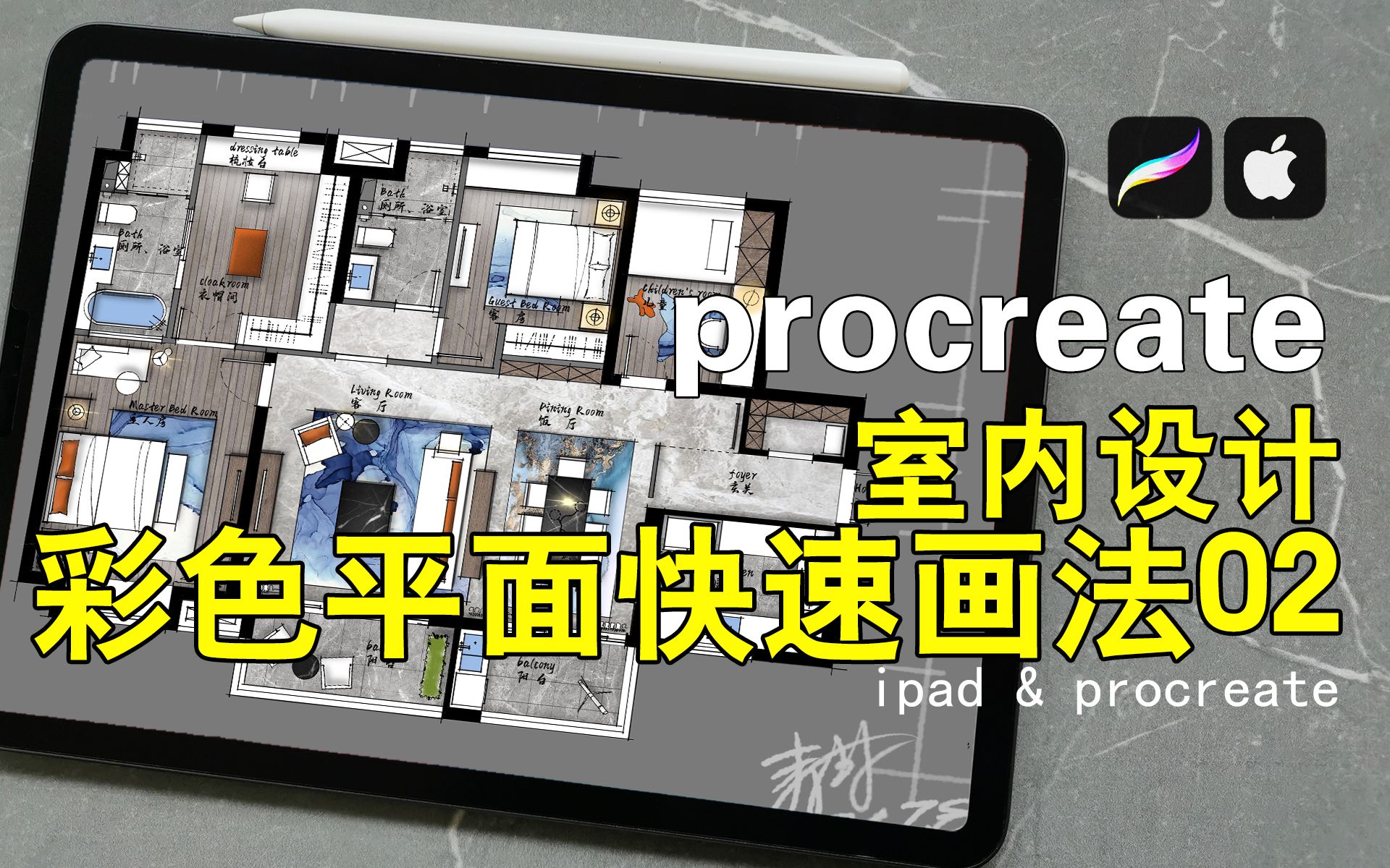 室内设计彩平图画法2贴图用法,【iPad procreate手绘基础教程】哔哩哔哩bilibili