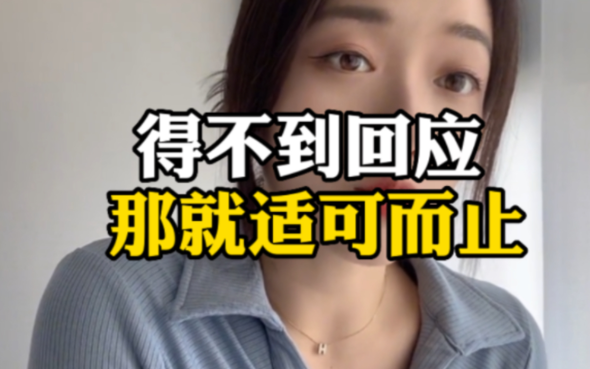 得不到回应,那就适可而止吧# 男女情感 # 恋爱 ...-少宇教聊天-少宇教聊天-哔哩哔哩视频