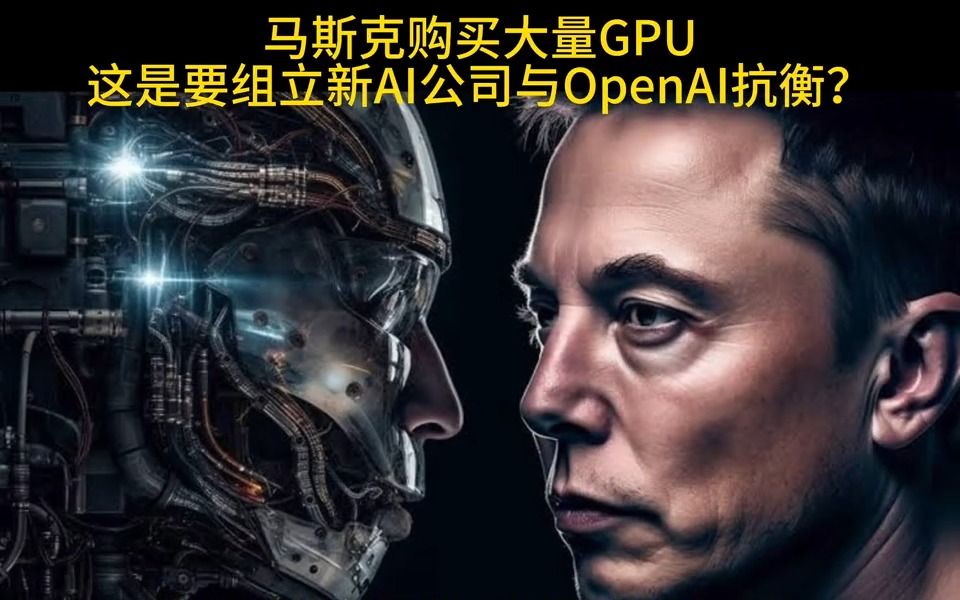 马斯克购买大量GPU,这是要组立新AI公司与OpenAI抗衡? 财联社消息,特斯拉CEO马斯克表示:现在是迈向大型公司 领先优势的好时机,公司将继续大量...