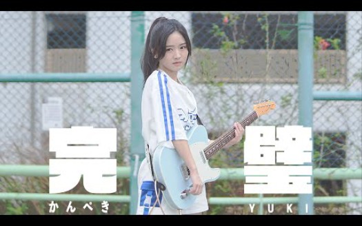 YUKI罗毓仪  完璧 Official MV哔哩哔哩bilibili