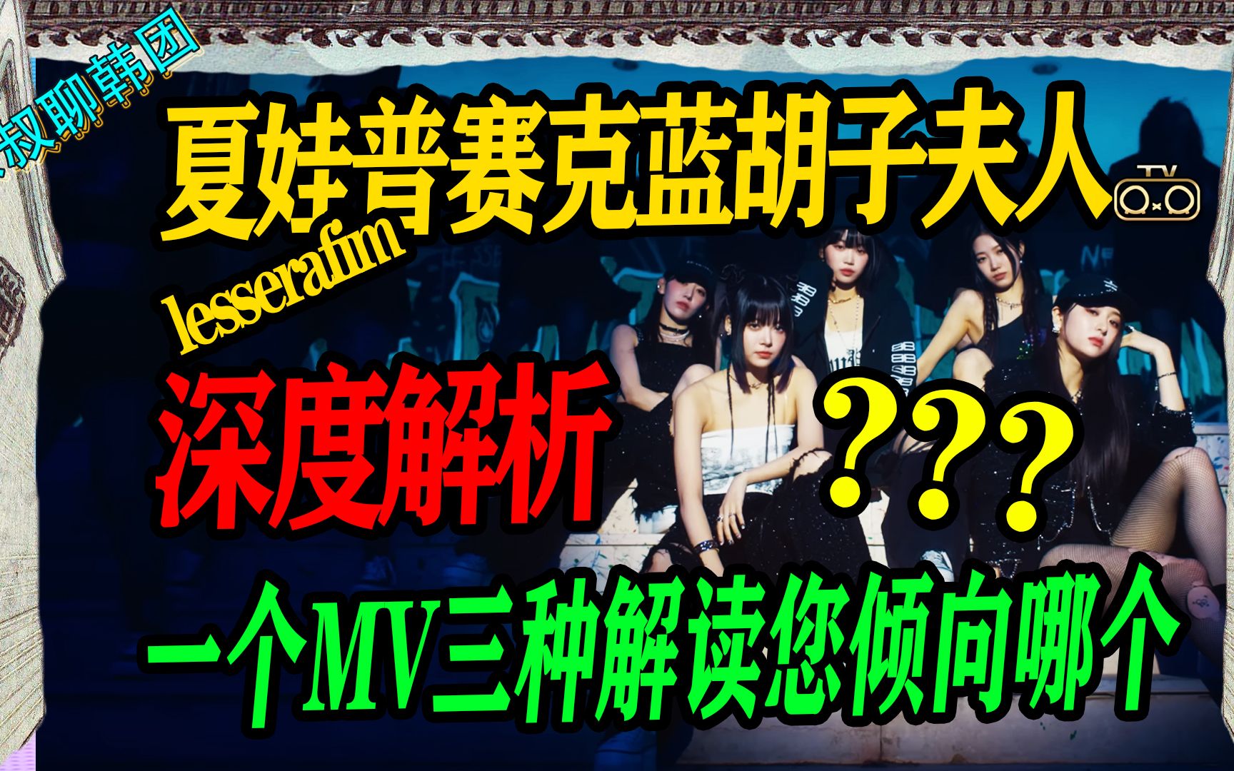 C:炽曲MV强行解析 夏娃,普赛克和蓝胡子夫人