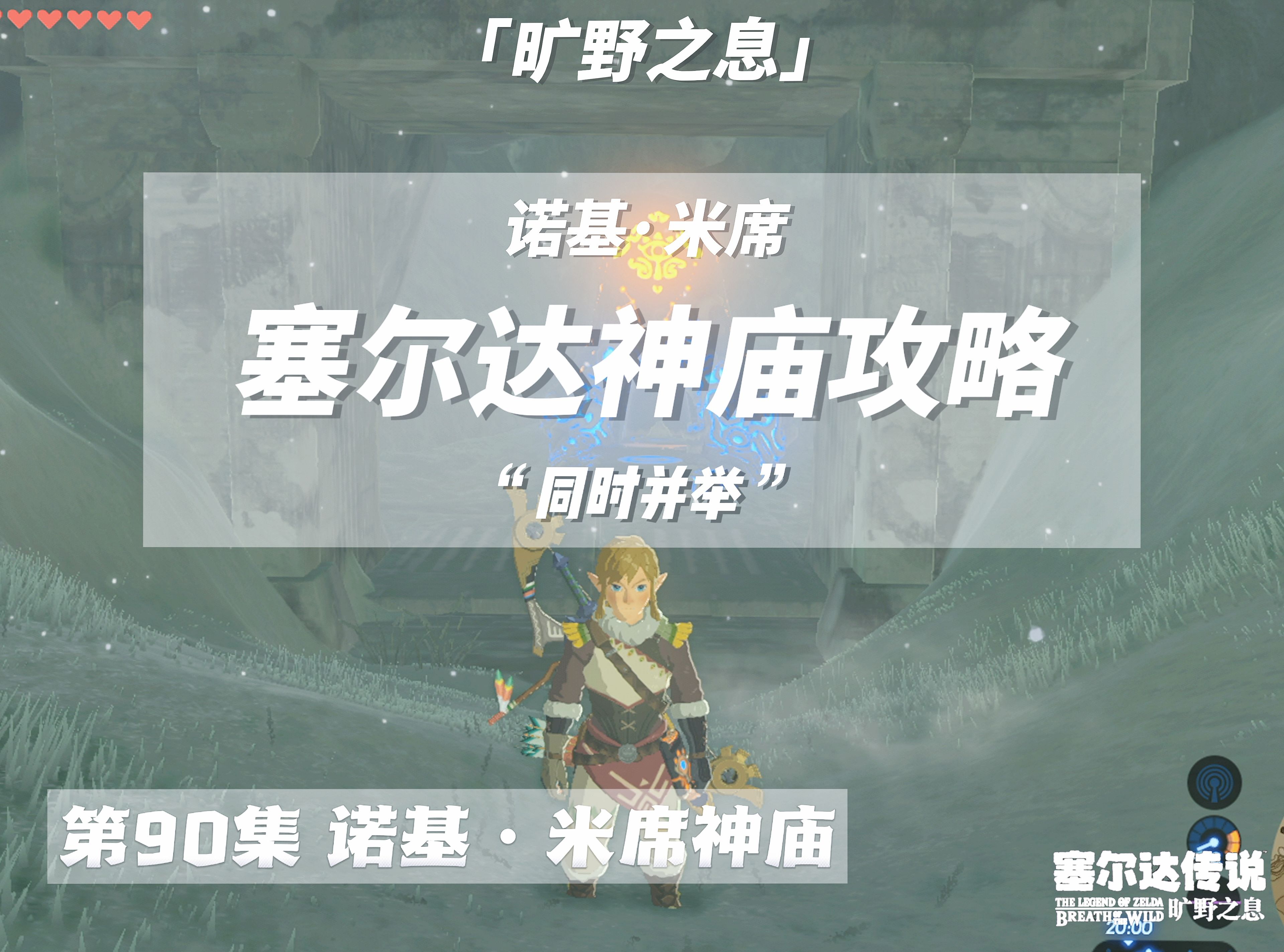 「塞尔达」诺基米席神庙,同时并举,滚雪球开启神庙.海布拉之塔附近