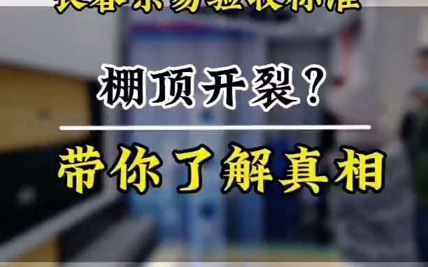 长春装修哪家好《东易日盛验收标准》棚顶开裂?带你了解真相?哔哩哔哩bilibili