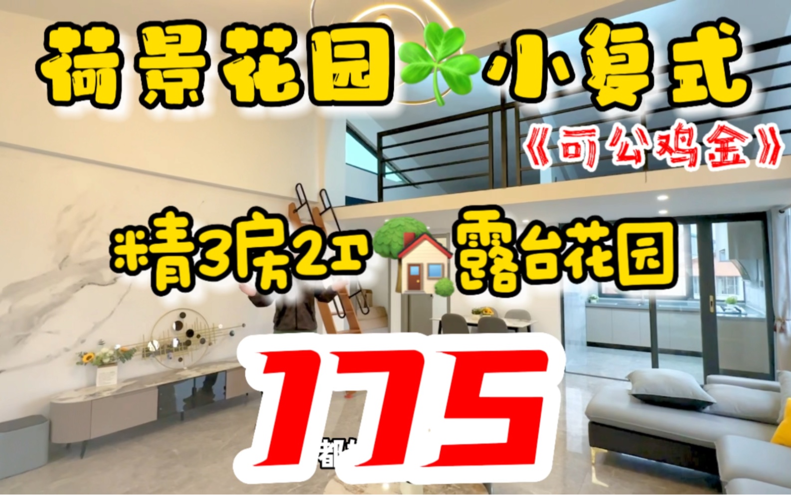 荷景花园𐟏ᥰ复式,送露台花园,你喜欢吗?入证107方,175.#番禺二手房哔哩哔哩bilibili