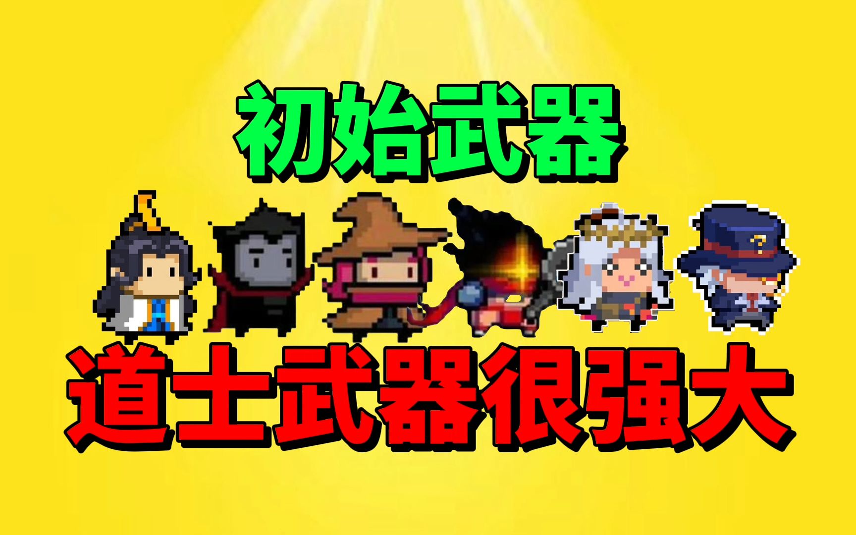 【元气骑士沙雕配音】盘点最强初始武器?我觉得道士的很强啦!