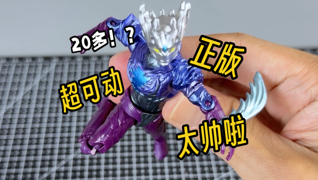 没想到网上20多的正版超可动赛迦居然这么帅！！！