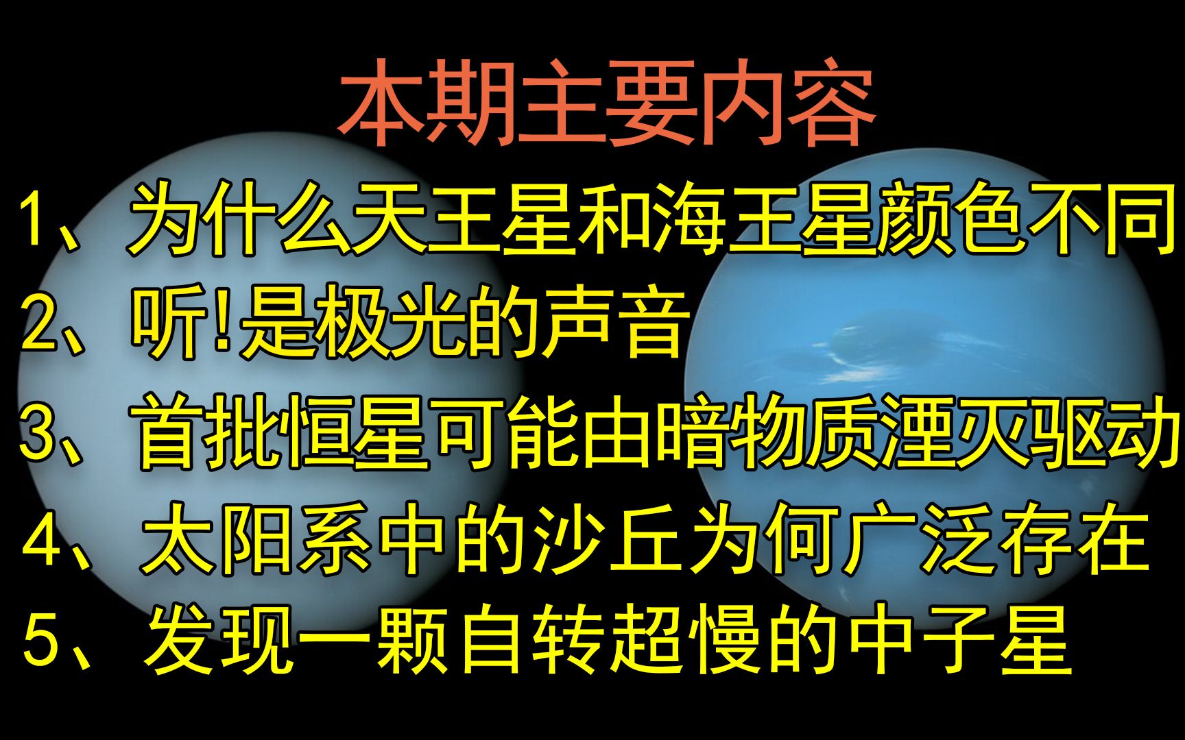 [图]【科学快报】第3期，为什么天王星和海王星的颜色不一样？