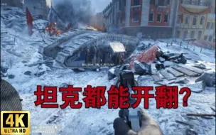 Descargar video: 【战地1】欢乐日常15：坦克你都能开翻来？真是太逊了！