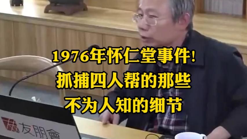 韩钢：1976年怀仁堂事件！始作俑者 其无后乎 快哉啊！快哉！