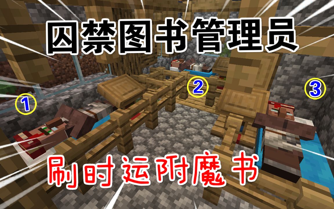 mc呆呆生存记第三季69 为多挖钻石!囚禁图书管理员刷时运附魔书