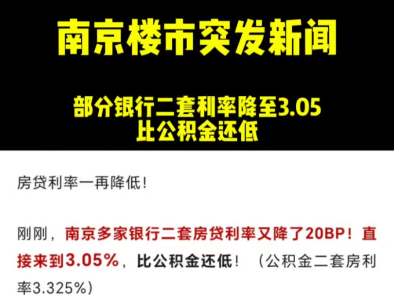 刚需是被放弃了吗?南京楼市突发新闻,部分银行二套房利率居然比首套还低,哔哩哔哩bilibili