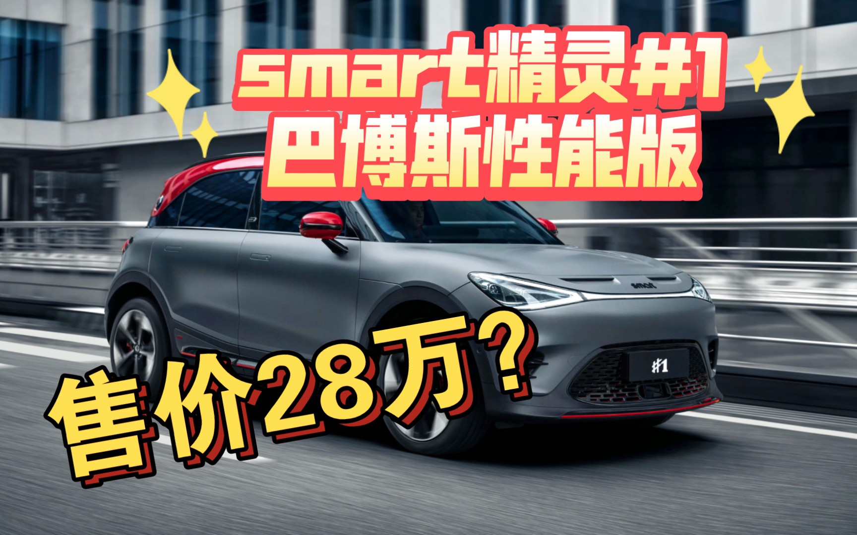 smart精灵1号巴博斯性能版,成都车展上市,售价28万?