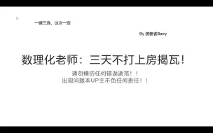 Download Video: 数学、物理、化学老师：造反了？？