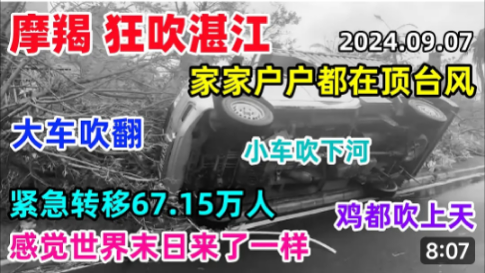 [图]摩羯狂吹湛江，家家户户都在顶台风，大车吹翻、小车吹下河，鸡都吹上天，塔吊拦腰折断，紧急转移67.15万人，感觉世界末日来了一样。