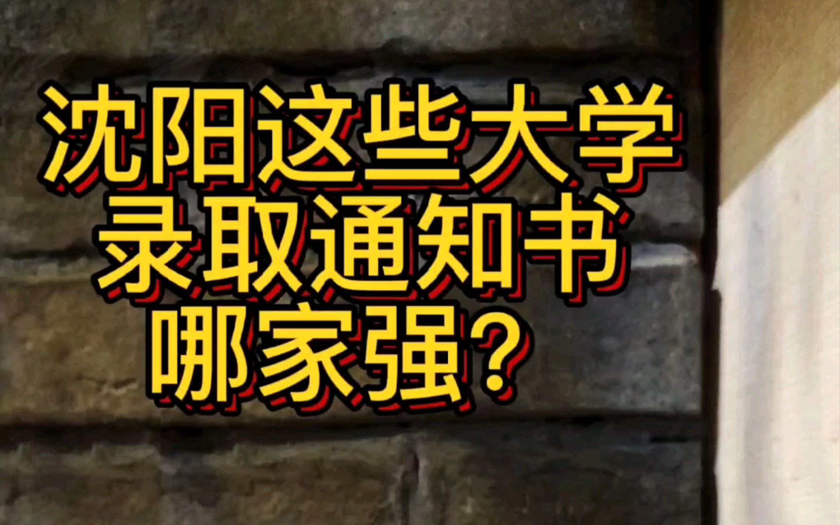 沈阳这些大学的录取通知书,哪个最好看?我觉得沈阳建筑大学的录取通知书漂亮、辽宁中医药大学的最雅,你认为呢?晒晒你母校的录取通知书吧~哔哩哔...