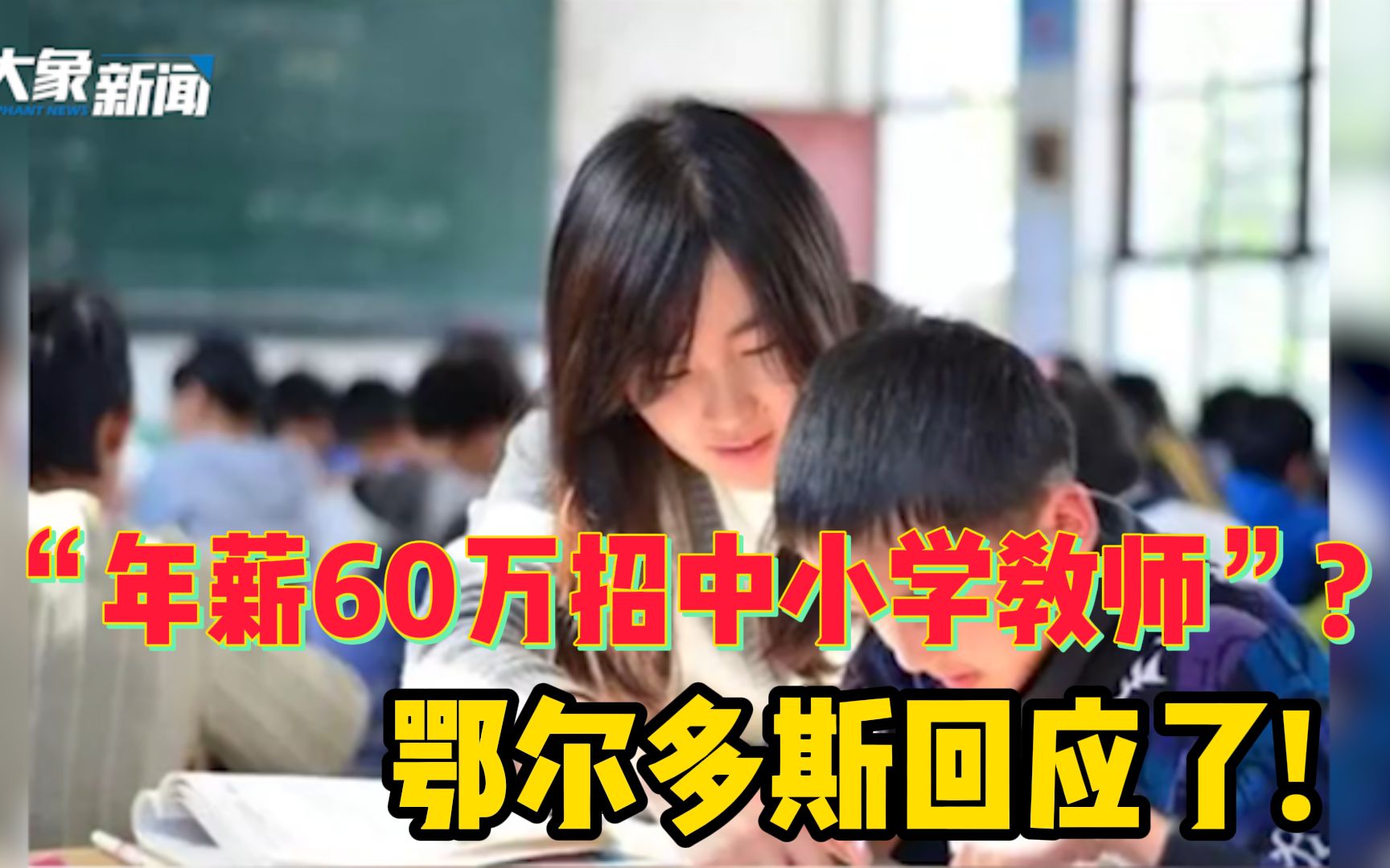 “年薪60万招中小学教师”?鄂尔多斯回应了!哔哩哔哩bilibili