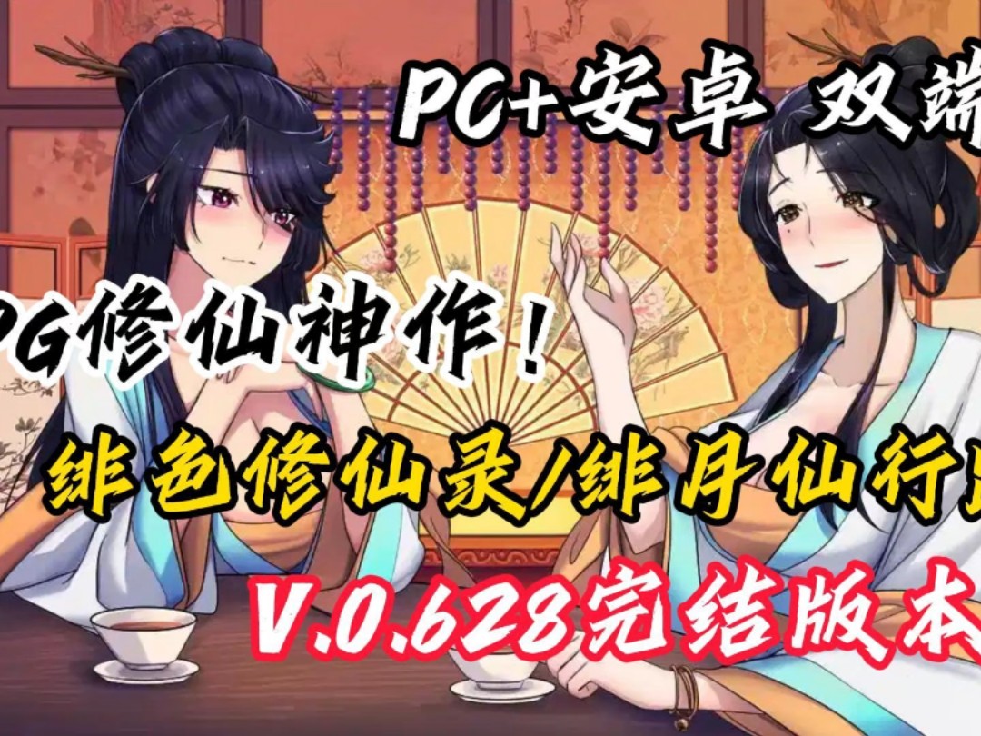 [图]国产武侠修仙RPG神作！【绯色修仙录/绯月仙行录】V0.628完结版本！PC+安卓 双端