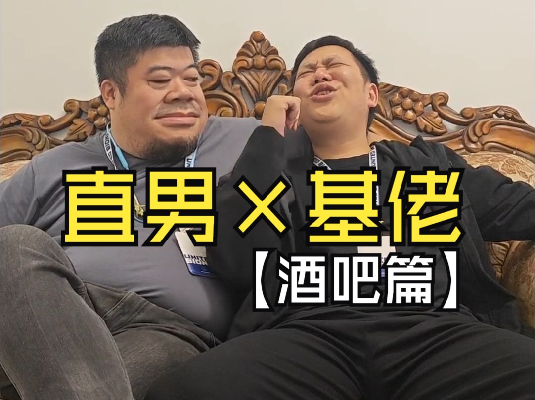 【本色出演】直男与基佬:酒吧篇 拜托我超勇的!