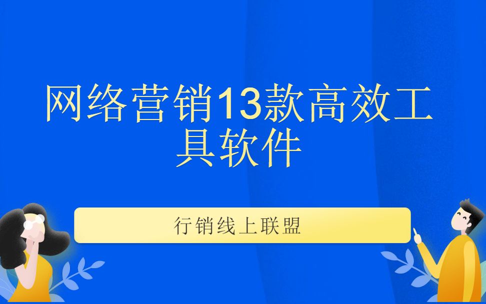 新企业网络推广怎么做网络营销13款高效工具软件哔哩哔哩bilibili