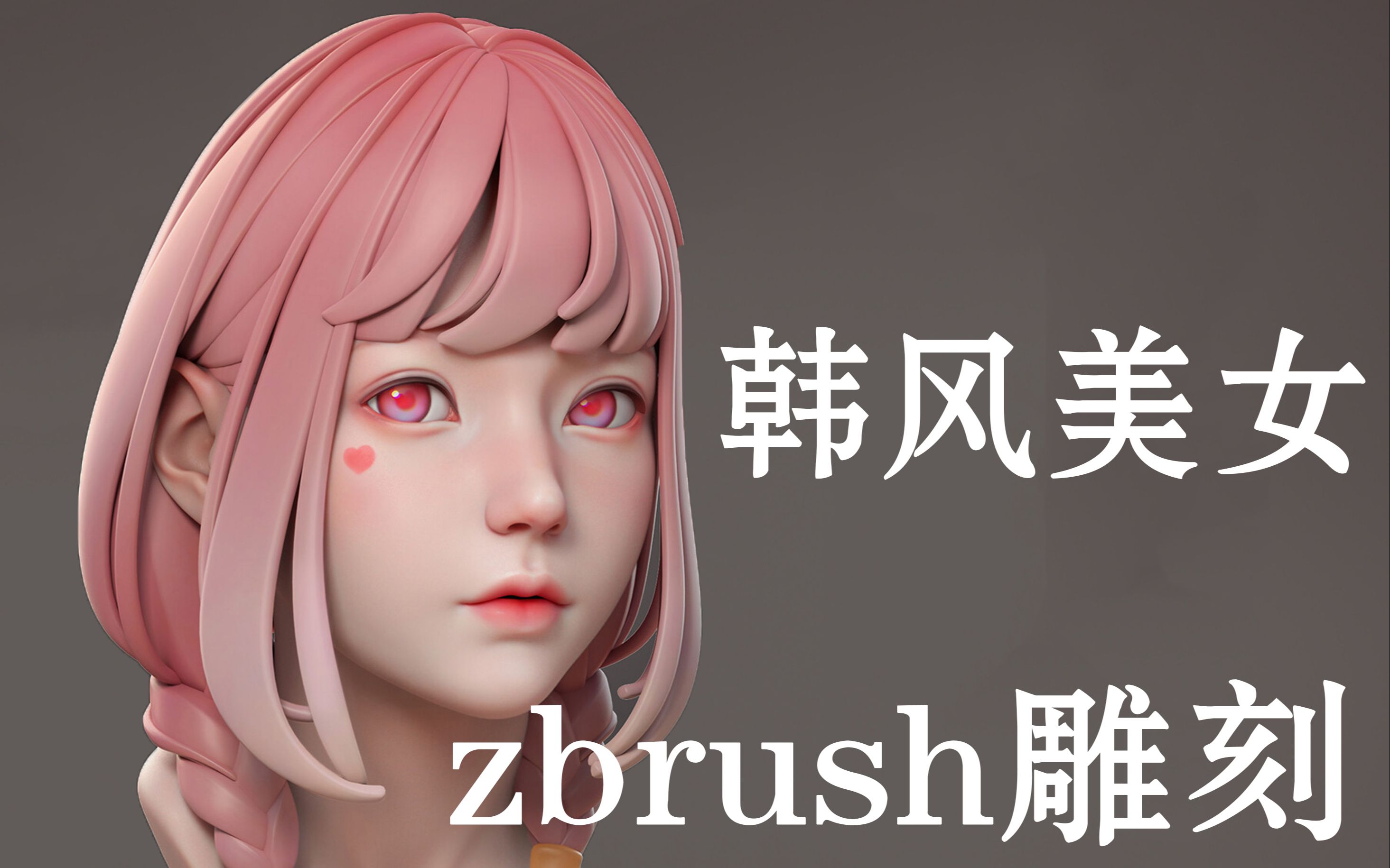 【zbrush角色建模】韩风美女模型全流程制作教程!哔哩哔哩bilibili