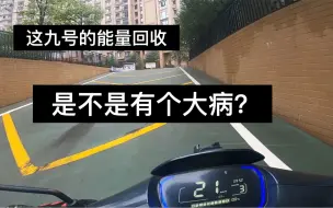 Download Video: 这九号的能量回收，是不是有个大病？