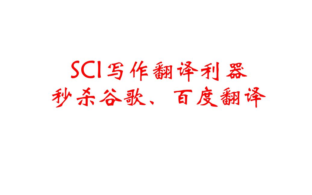 【SCI写作】翻译神器分享哔哩哔哩bilibili