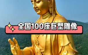 Descargar video: 全国最高的100座巨型雕像，这压迫感，巨物恐惧症犯了！