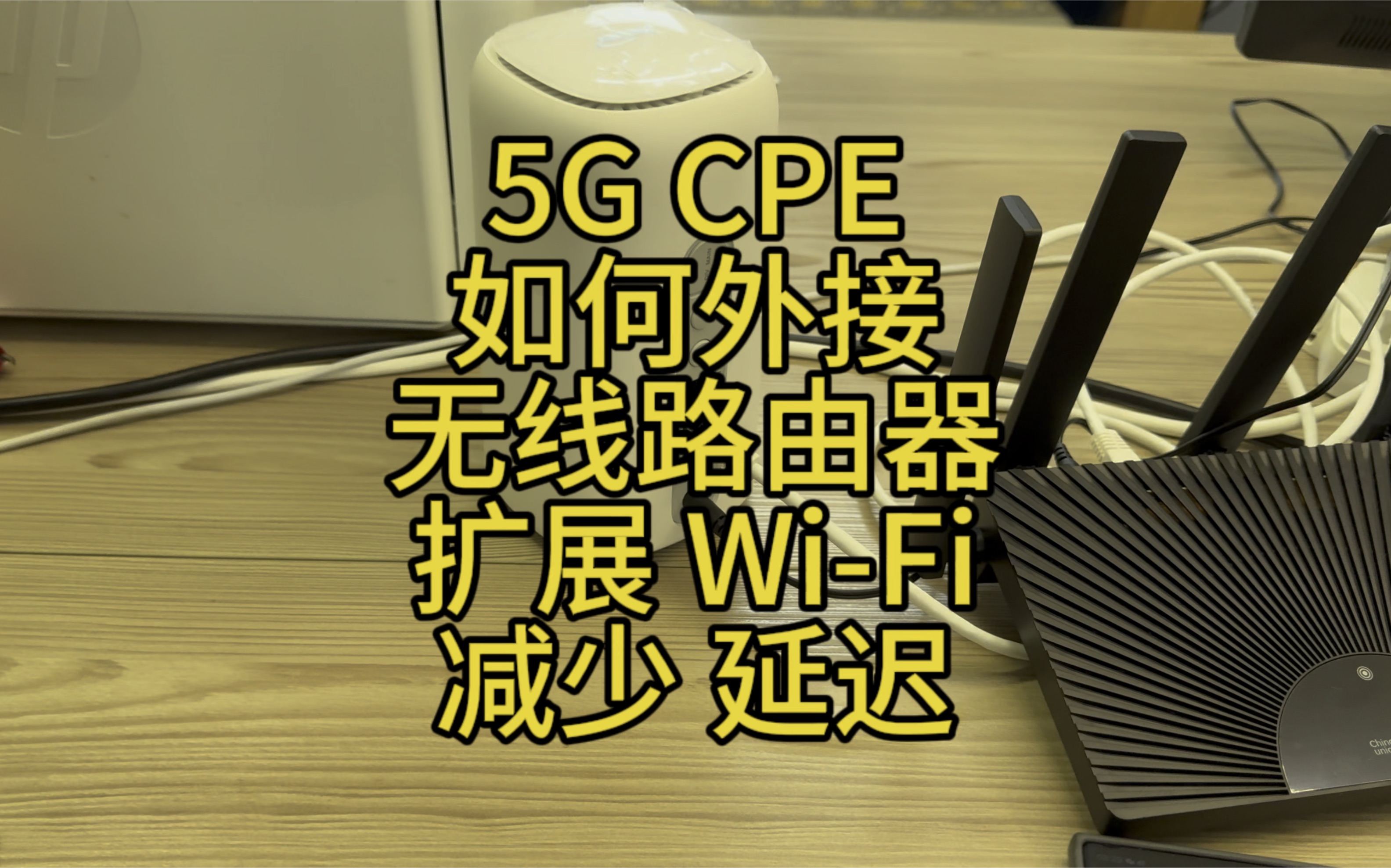 5G cpe 如何外接无线路由器扩展WiFi覆盖,降低延迟,一起来看看哔哩哔哩bilibili