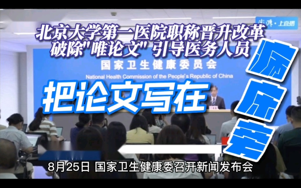 北大第一医院职称晋升改革 破除唯论文晋职称的枷锁,引导医务人员把论文写在病床旁哔哩哔哩bilibili