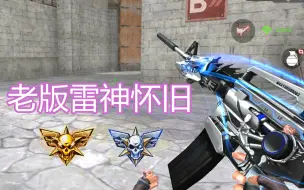 Tải video: 【CF手游越南服】老版M4A1-雷神怀旧，那回不去的经典杀敌图标