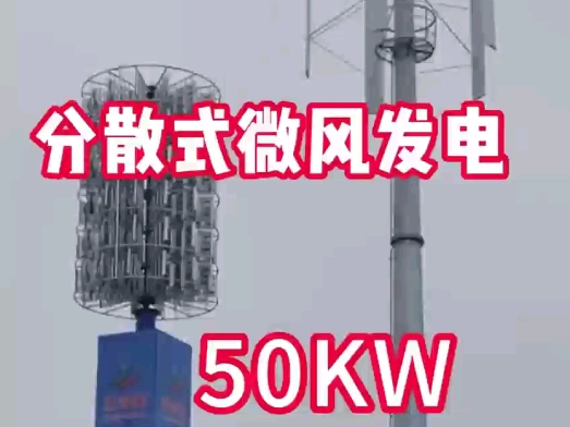 分散式微风风力发电50KW 生产厂家哔哩哔哩bilibili