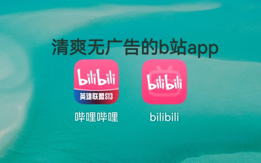 还你一个清爽无广告的b站app哔哩哔哩bilibili