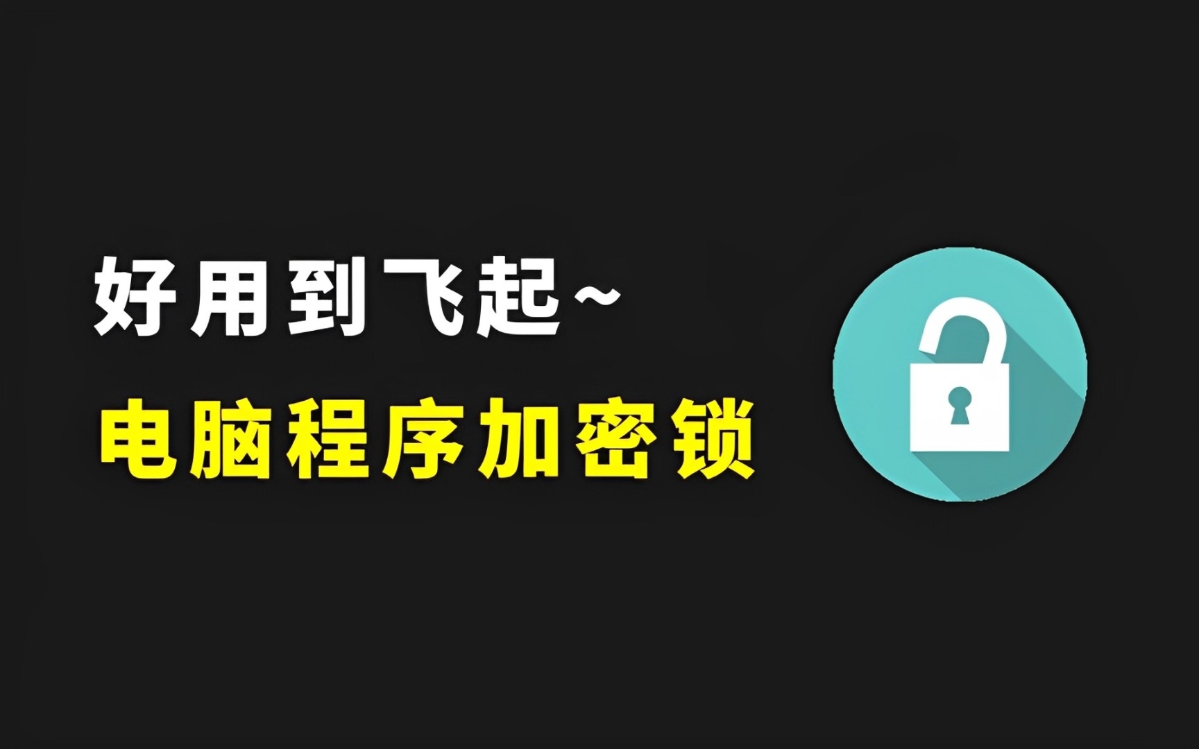 电脑程序加密锁,好用到飞起~哔哩哔哩bilibili