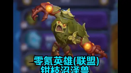 魔兽大作战零氪英雄(联盟)钳枝沼泽兽
