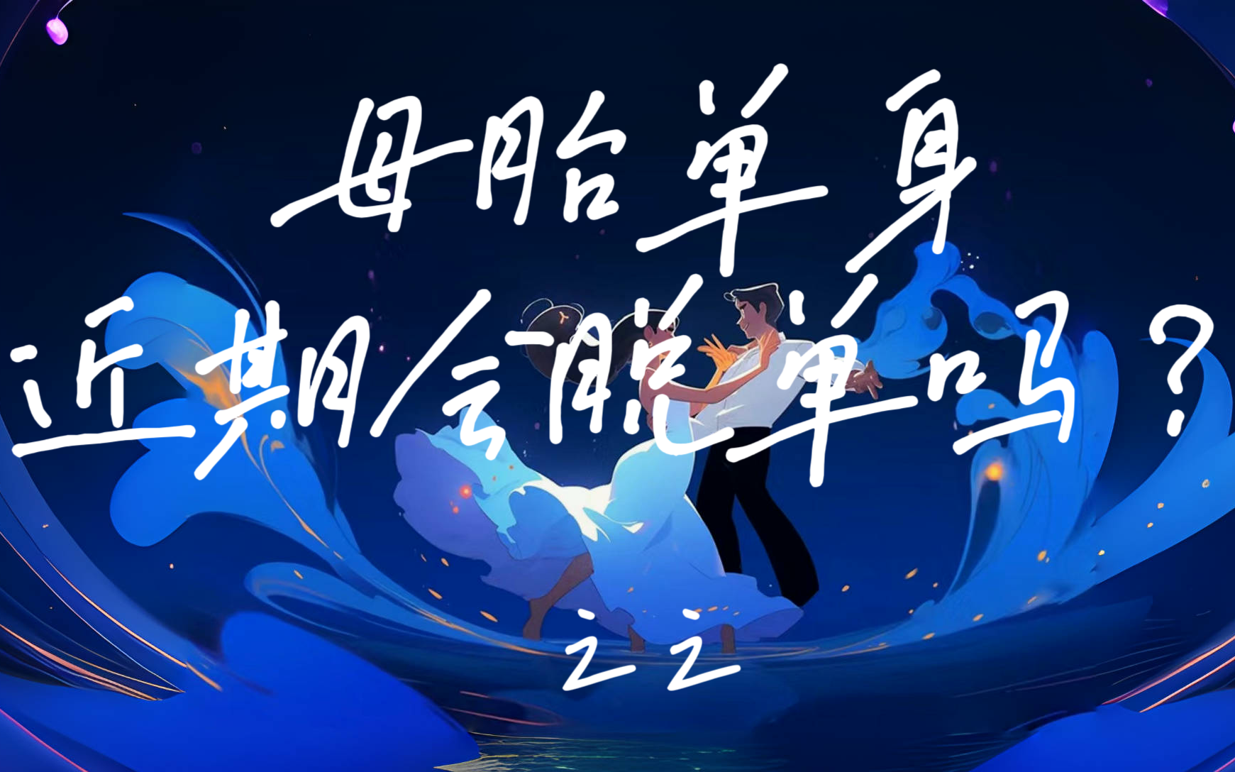 【牡丹】母胎单身自救指南,近期会脱单吗?#大众占卜