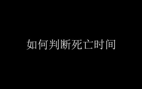 这些死亡时间,你知道吗?哔哩哔哩bilibili