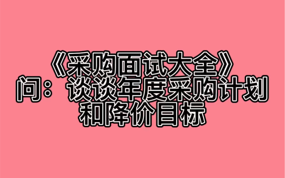 《采购面试大全》问:你以前的公司有年度采购计划或降价目标吗?谈谈你们是如何实现或达到的?哔哩哔哩bilibili