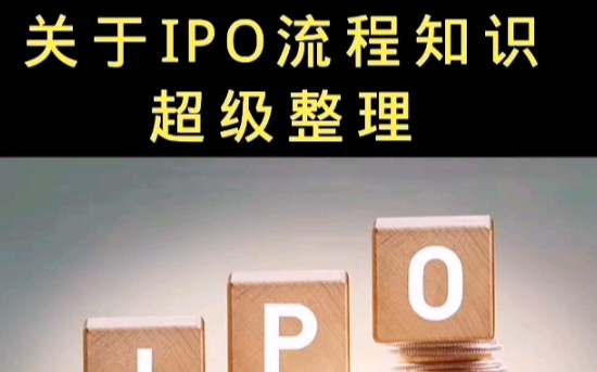 关于IPO流程知识超级整理!!!哔哩哔哩bilibili