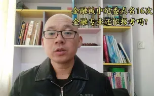 Download Video: 金融被点名16次，金融高工资可能不再，金融学专业还能不能报考