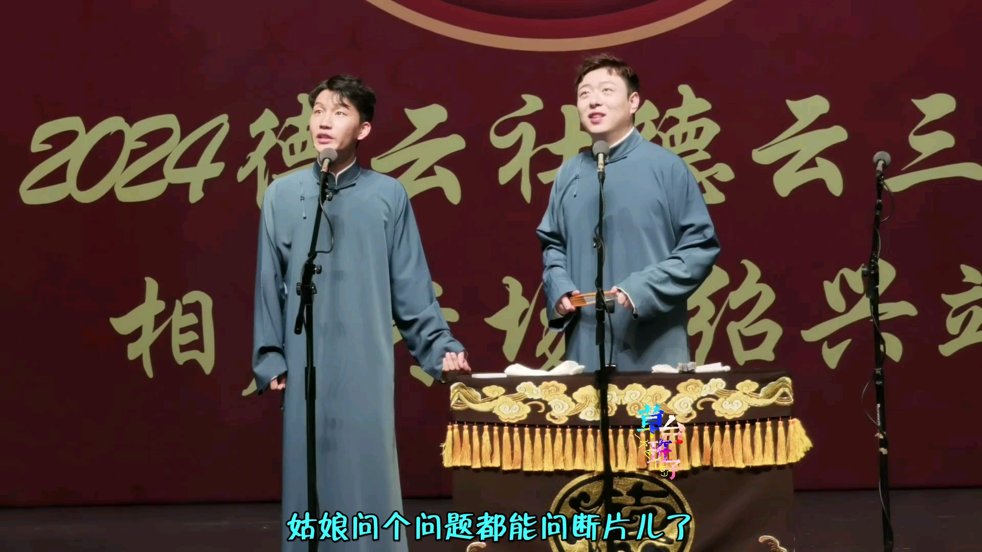 【自制字幕】240427,刘筱亭张九泰绍兴返场