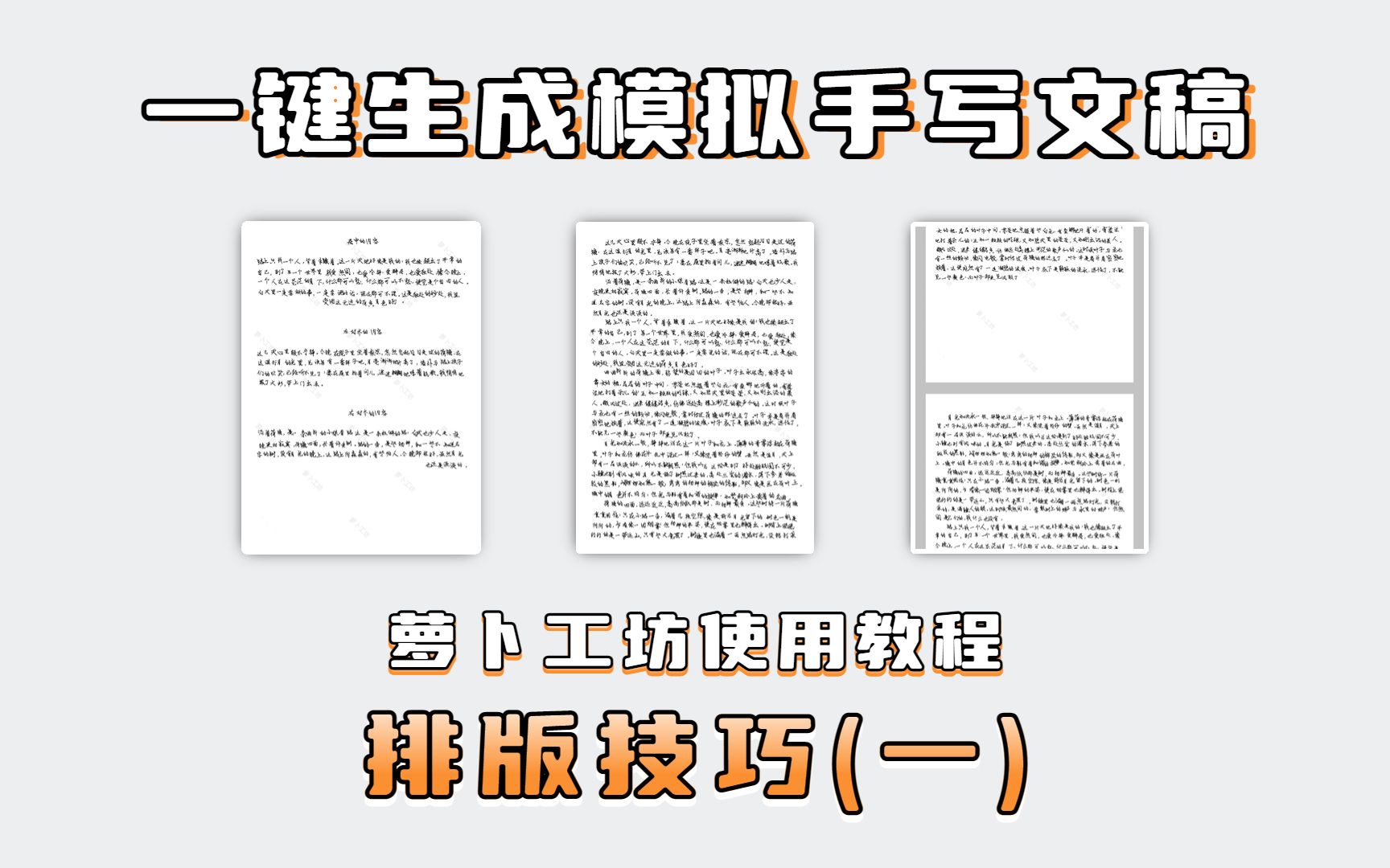 高效且优雅地给手写文稿排版,手写模拟工具「萝卜工坊」使用教程:排版技巧(一)哔哩哔哩bilibili