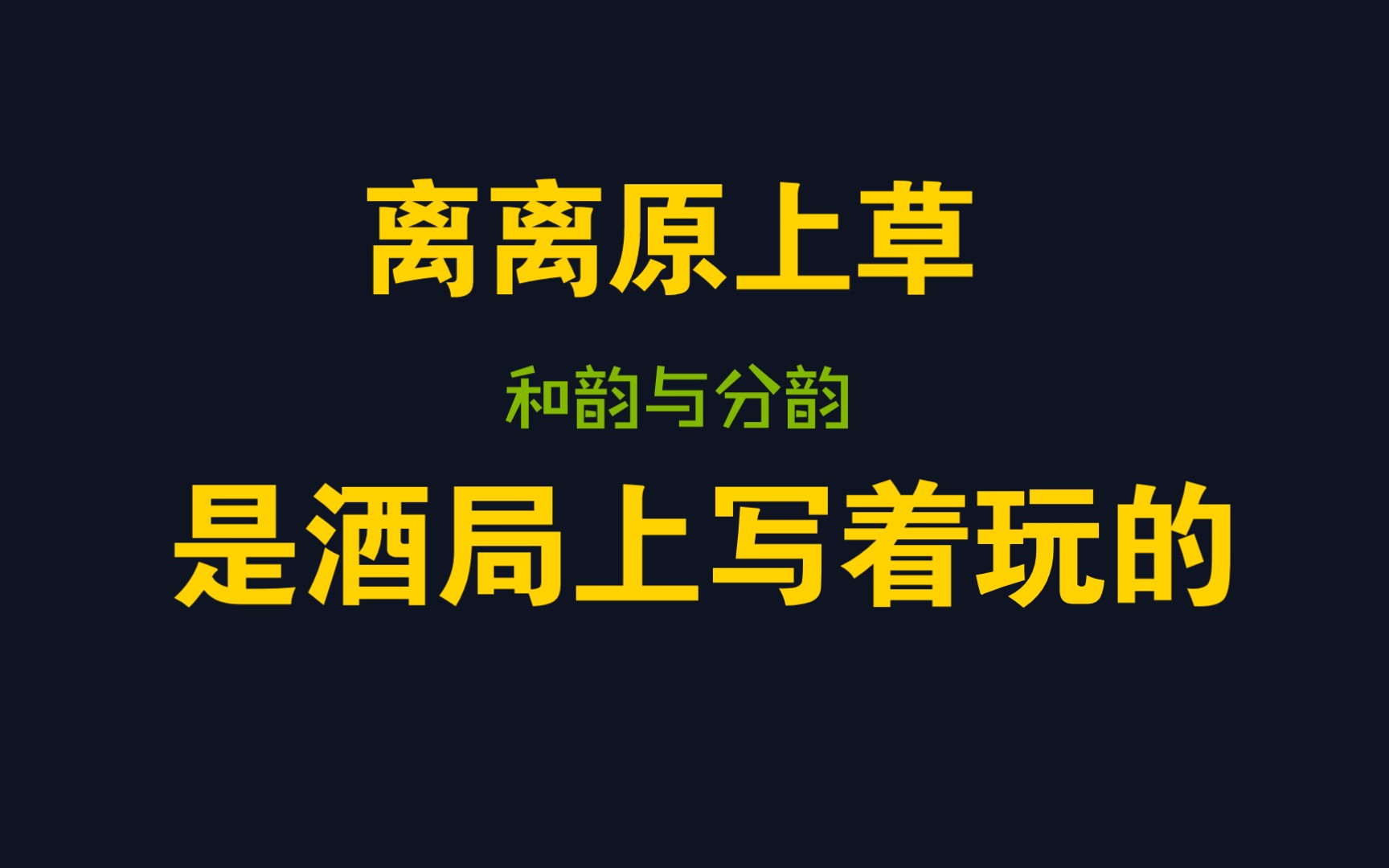 [图]什么！离离原上草，是酒局上随便写的【这才是高能诗词课】