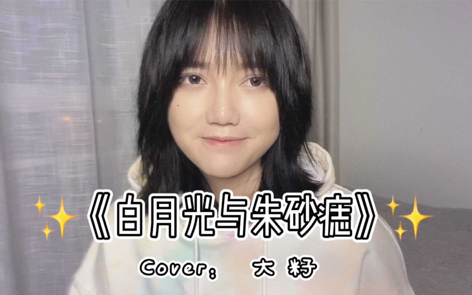 【王贰浪翻唱】《白月光与朱砂痣》cover:大籽