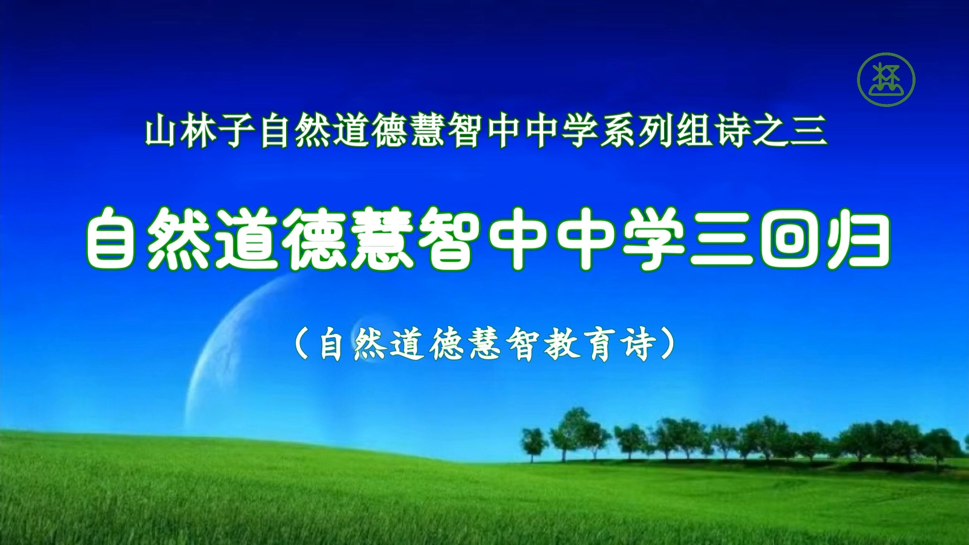 3 自然道德慧智中中学三回归《山林子自然道德慧智中中学系列组诗》 鹤清智慧工作室哔哩哔哩bilibili