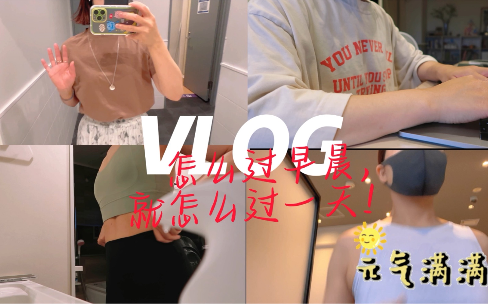 [图]职场妈妈早起vlog｜怎么过早晨、就怎么过一天、就怎么过一生！｜大数据把我推给年初立下flag的姐妹吧！