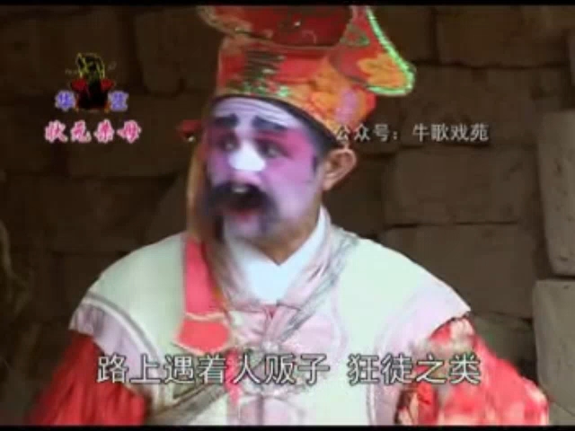 牛歌戏 状元杀母2