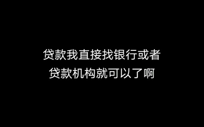 为什么贷款找中介通过率高哔哩哔哩bilibili