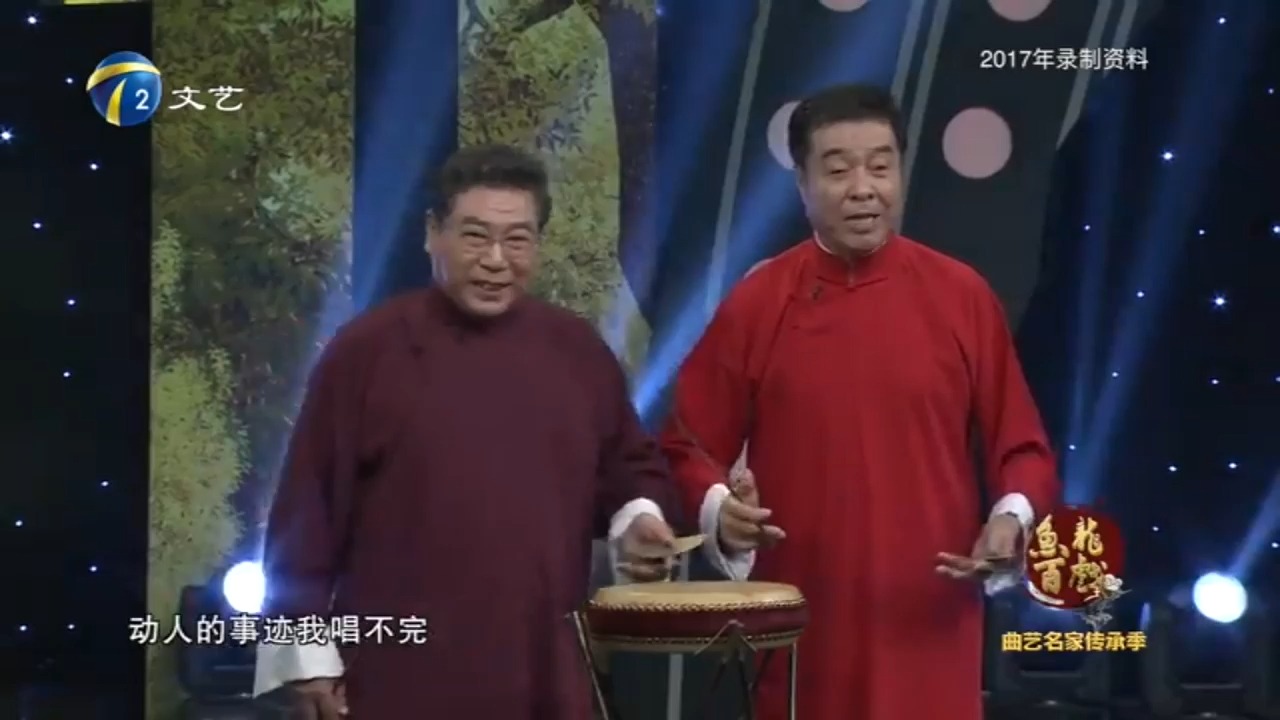 京东大鼓 白雪红心 郝德宝 倪万珠 2017年录像