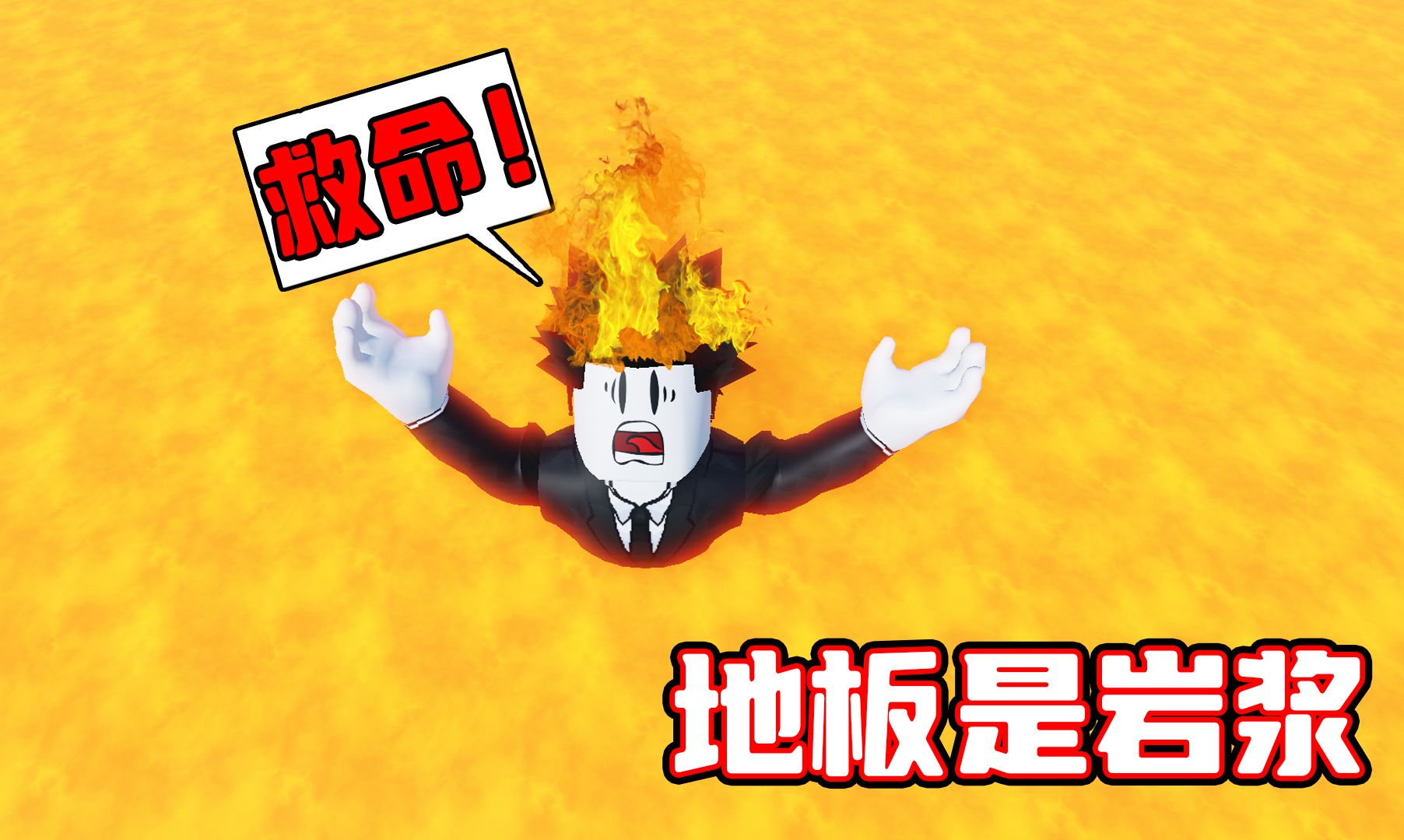 地板是岩浆!当岩浆从地面升起我该如何躲避?ROBLOX游戏解说